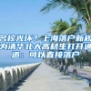 名校光環(huán)？上海落戶新規(guī)為清華北大高材生打開通道：可以直接落戶