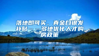 落地即可買(mǎi)、真金白銀發(fā)補(bǔ)貼……多地優(yōu)化人才購(gòu)房政策