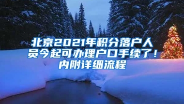 北京2021年積分落戶人員今起可辦理戶口手續(xù)了！內(nèi)附詳細(xì)流程