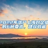 2022年落戶上海對企業(yè)的6種要求，建議收藏