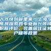 人才快到碗里來！上海今年將探索跨專業(yè)新興領域職稱評價、完善居住證轉戶籍等政策