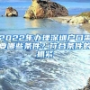 2022年辦理深圳戶口需要哪些條件？符合條件的抓緊