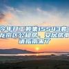 今年開(kāi)工籌集15543套！龍崗區(qū)公租房、安居房申請(qǐng)指南來(lái)了