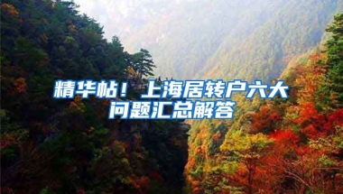 精華帖！上海居轉戶六大問題匯總解答