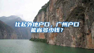 比起外地戶口，廣州戶口能省多少錢？