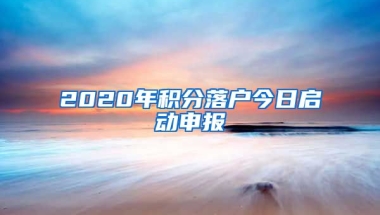 2020年積分落戶今日啟動申報(bào)