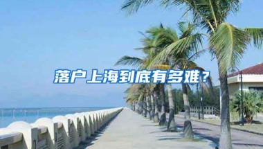 落戶上海到底有多難？