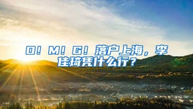 O！M！G！落戶上海，李佳琦憑什么行？