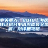 事關重大！2018上海居住證積分申請流程最全圖解！附詳細攻略