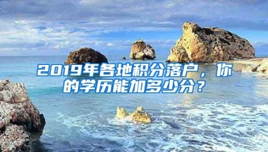 2019年各地積分落戶，你的學(xué)歷能加多少分？