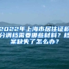 2022年上海市居住證積分調(diào)檔需要哪些材料？檔案缺失了怎么辦？