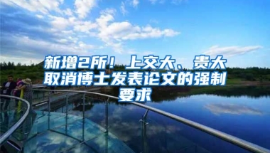 新增2所！上交大、貴大取消博士發(fā)表論文的強(qiáng)制要求