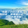 「收藏」2017最新！上海身份證、港澳通行證、轉(zhuǎn)戶口辦理須知！