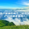 落戶深圳后悔了，還可以戶口轉(zhuǎn)回老家嗎？