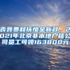 喪葬費(fèi)和撫恤金新政，2021年北京非本地戶籍公司員工可領(lǐng)163800元