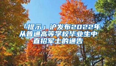 「提示」滬發(fā)布2022年從普通高等學(xué)校畢業(yè)生中直招軍士的通告