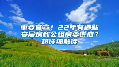 重要官宣！22年有哪些安居房和公租房要供應(yīng)？超詳細(xì)解讀