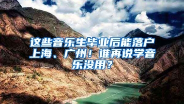 這些音樂生畢業(yè)后能落戶上海、廣州！誰再說學(xué)音樂沒用？