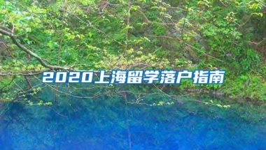 2020上海留學(xué)落戶指南