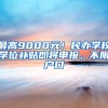 最高9000元！民辦學(xué)校學(xué)位補(bǔ)貼即將申報(bào)，不限戶(hù)口