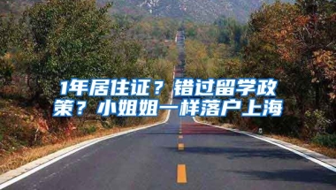 1年居住證？錯(cuò)過留學(xué)政策？小姐姐一樣落戶上海