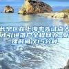 長(zhǎng)寧區(qū)在上海率先試點(diǎn)人才引進(jìn)落戶全程網(wǎng)辦 受理時(shí)間僅15分種