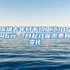 深圳去年月平均工資10646元 7月起社保繳費有變化