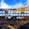 可怕，這些人都說(shuō)“情愿選擇入戶(hù)深圳也不會(huì)選擇廣州”，why？