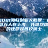 2021海歸創(chuàng)業(yè)大數(shù)據(jù)：22萬人在上海，扎堆回國(guó)的還都是名校碩士