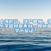 上海積分、落戶申報，學歷學信網查不到，如何做學歷驗證？