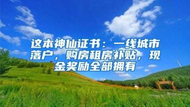 這本神仙證書：一線城市落戶，購(gòu)房租房補(bǔ)貼，現(xiàn)金獎(jiǎng)勵(lì)全部擁有