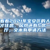 看看2021年寶安區(qū)的人才住房，居然還有5房一廳，文末有申請(qǐng)方法