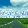 學歷、事業(yè)、戶口一舉三得！留學落戶上海為什么是最值得的方式？