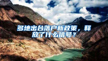 多地出臺(tái)落戶新政策，釋放了什么信號(hào)？