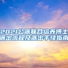 2021公派聯合培養(yǎng)博士派出流程及派出手續(xù)指南