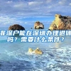 非深戶能在深圳辦理退休嗎？需要什么條件？