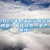 2022年上海積分內(nèi)容將調(diào)整？審核放寬、變嚴(yán)、延續(xù)？