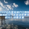 2020辦理深圳戶口如何查詢積分？怎樣獲取更多積分？快看這里