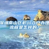 深圳南山區(qū)積分入戶辦理流程是怎樣的？