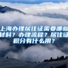 上海辦理居住證需要哪些材料？辦理流程？居住證積分有什么用？