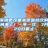 深圳更改基本醫(yī)保檔次時間來了！一年一次，7月20日截止