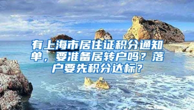 有上海市居住證積分通知單，要準(zhǔn)備居轉(zhuǎn)戶嗎？落戶要先積分達(dá)標(biāo)？