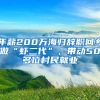 年薪200萬海歸辭職回鄉(xiāng)做“蝦二代”，帶動(dòng)50多位村民就業(yè)