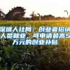 深圳人社局：創(chuàng)業(yè)者招納人員就業(yè)，可申請(qǐng)最高5萬元的創(chuàng)業(yè)補(bǔ)貼