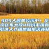 909人名單公示中！龍崗區(qū)擬發(fā)放4月份市級(jí)新引進(jìn)人才租房和生活補(bǔ)貼