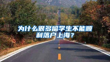 為什么很多留學生不能順利落戶上海？