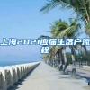 上海2021應屆生落戶流程