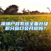 深圳戶政系統(tǒng)全面升級，積分窗口會開放嗎？