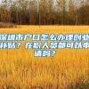 深圳市戶口怎么辦理創(chuàng)業(yè)補(bǔ)貼？在職人員都可以申請嗎？