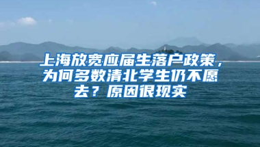 上海放寬應(yīng)屆生落戶政策，為何多數(shù)清北學(xué)生仍不愿去？原因很現(xiàn)實(shí)